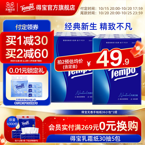 【双11预售】Tempo得宝无香4层加厚手帕纸72包餐巾纸随身便携装
