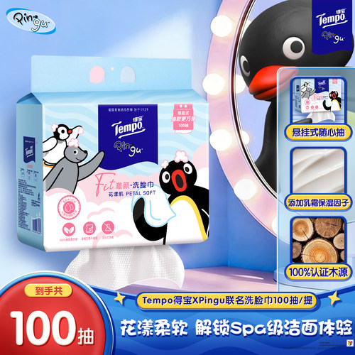 【88VIP】Tempo得宝xPingu联名洗脸巾100抽/提一次性悬挂抽取