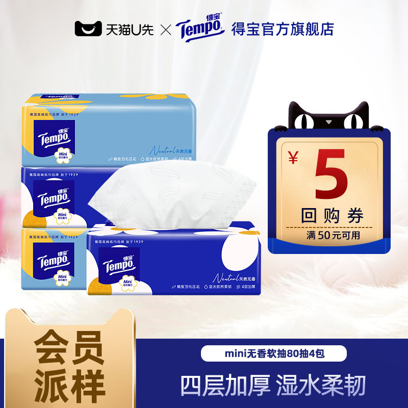 Tempo得宝Mini系列天然无香软抽