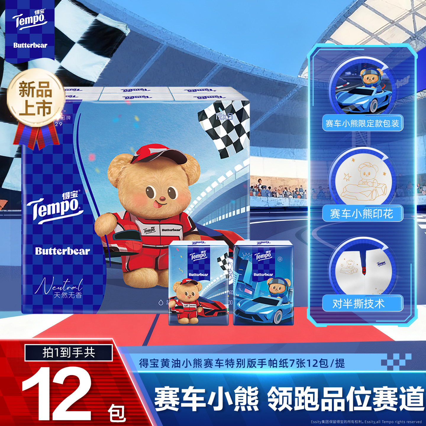 【第3件0元】Tempo得宝黄油小熊赛车手帕纸12小包便携随身装