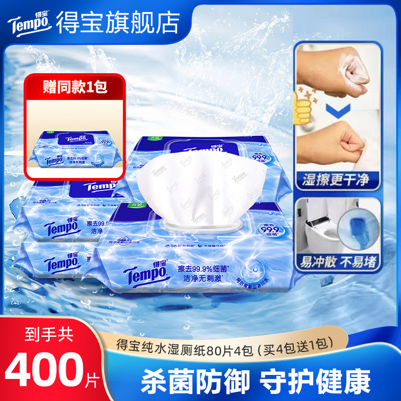 得宝纯水湿厕纸80片多规格任选