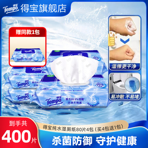 得宝纯水湿厕纸80片多规格任选