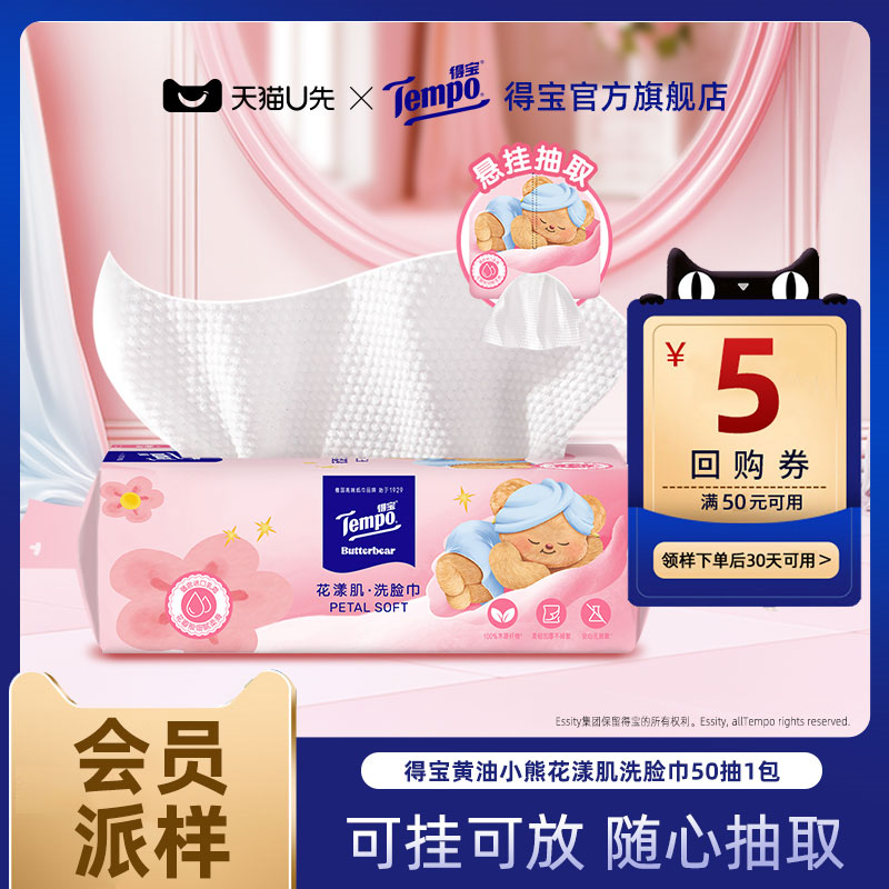 【会员派样】tempo得宝悬挂洗脸巾黄油小熊绵柔巾干湿两用50抽1包