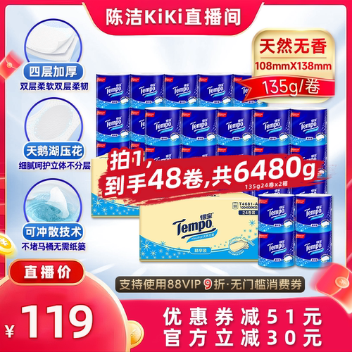 【k姐双11】Tempo得宝无香有芯卷纸4层加厚135g48卷卫生纸