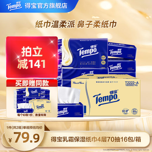 Tempo得宝乳霜纸巾保湿云柔巾