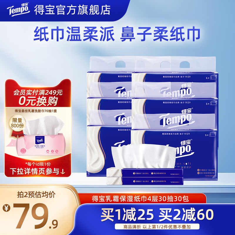 得宝乳霜纸巾宝宝柔纸巾30抽30包