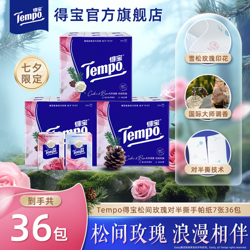 Tempo得宝Mini系列纸手帕5张54小包/雪松玫瑰便携手帕7张36小包K