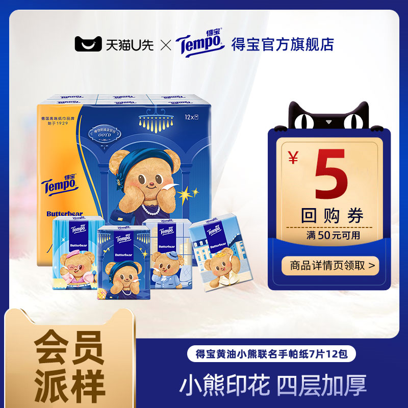 Tempo得宝黄油小熊联名手帕纸7张