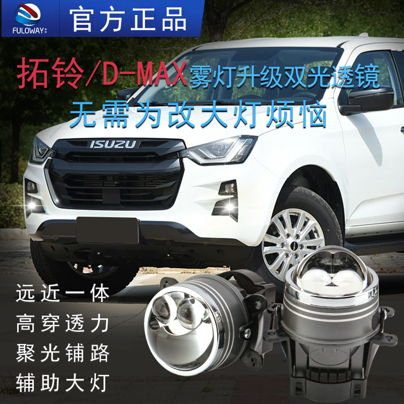 弗维五十铃D-MAX雾灯双光透镜