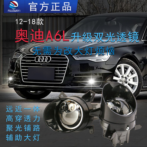 弗维A6L激光雾灯双光透镜