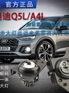 适用奥迪Q5L雾灯总成A4L改装LED激光雾灯双光透镜远近光一体黄光