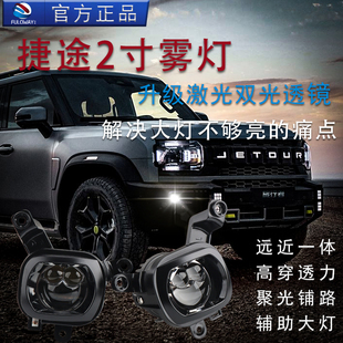 捷途旅行者前雾灯山海T2T1改装 激光雾灯双透镜自由者新大圣远近光