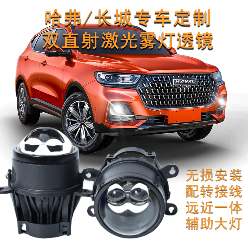 新哈弗H6国潮H9H4H5H2运动经典版雾灯总成改装双激光双光透镜雾灯