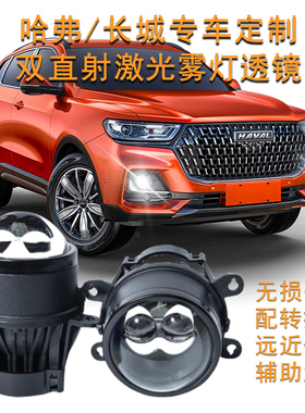 新哈弗H6国潮H9H4H5H2运动经典版雾灯总成改装双激光双光透镜雾灯