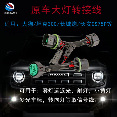 弗维哈弗大狗大灯插头转接头线束