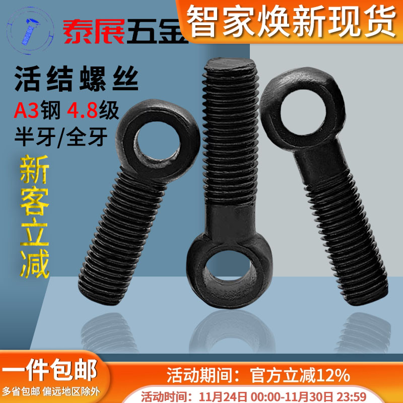 4.8级发黑活节螺丝泰展孔眼浙江