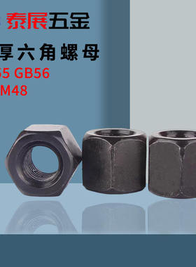 加厚螺母原GB55原GB56螺帽4.8级碳钢发黑螺丝用螺帽细牙六角加厚