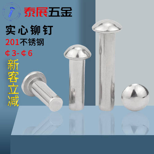 201不锈钢半圆实心铆钉泰展