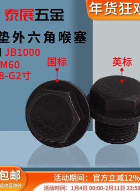 外六角带垫油塞4.8级公制/英制JB1000细牙外六角带垫喉塞螺塞堵头