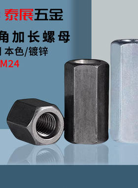 六角接头螺母加长铁本色连接螺帽加厚六角形加长镀锌加高螺母柱