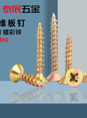 纤维板钉QB/SB1005-91米字槽沉头镀彩M3M3.5M4M5M6平头自攻螺丝钉