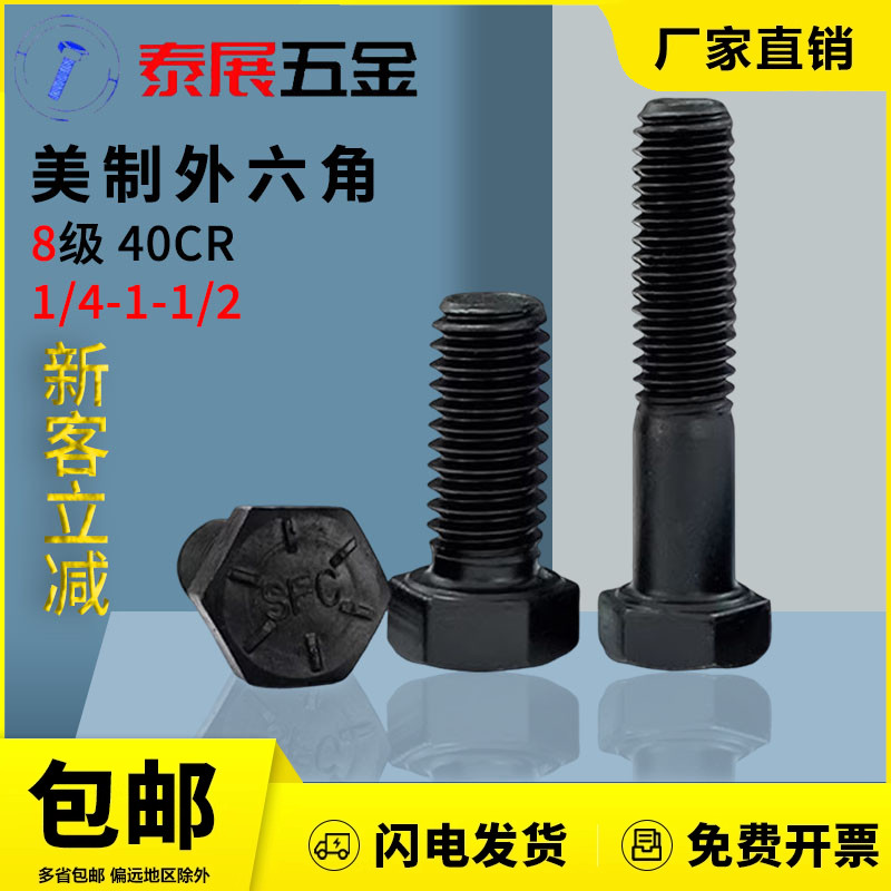 1/4-208级外六角螺丝泰展