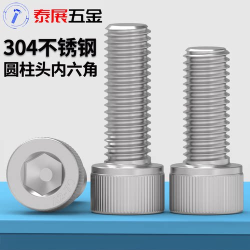 304不锈钢圆柱头内六角螺丝