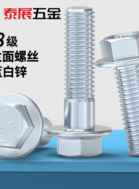 8.8级镀蓝白锌原GB5787六角法兰面标准牙细牙不带齿小头对边螺丝