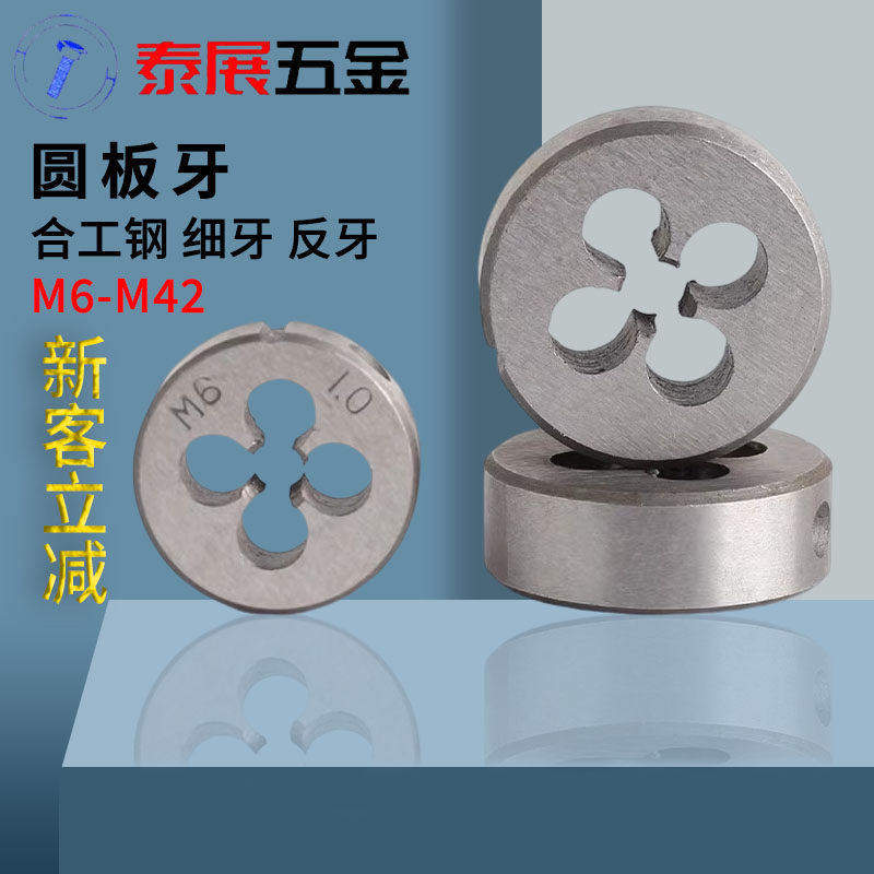 扳牙圆板牙泰展攻牙工具反牙细牙