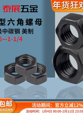 重型10级六角螺母上海仓5/16-18牙1-1/4-8发黑2H美制发黑六角螺母
