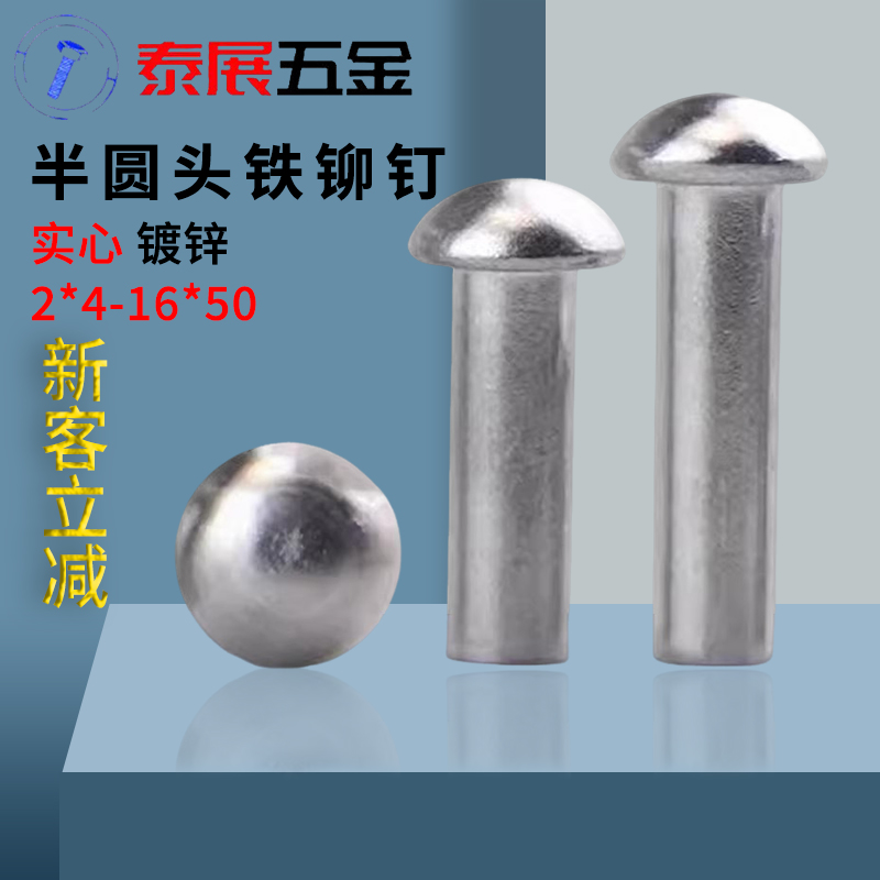 泰展半圆头铆钉铁镀锌gb867