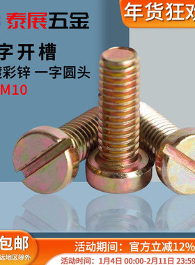 一字圆柱头螺钉铁镀彩锌原GB65一字开槽螺丝Q235钢M3M4-M10一字螺