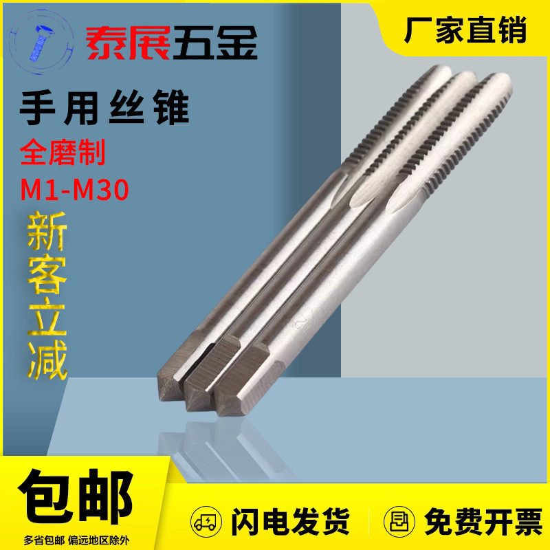 手用丝锥泰展标准牙高速合金钢