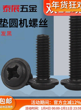 十字圆头带垫机螺丝PWM黑色十字机螺丝钉盘头带垫螺栓M2M2.5M3M4