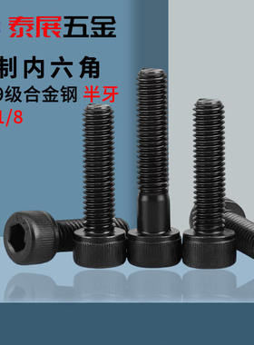 UNC美制内六角螺丝12.9级高强度圆柱螺钉4#6#8#10#1/4寸杯头螺栓