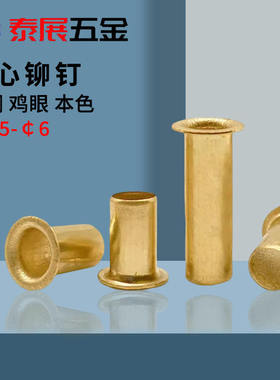 铜鸡眼一斤批发价原GB876扣空心铆钉过孔单机管1.5M2M5铜空心铆钉