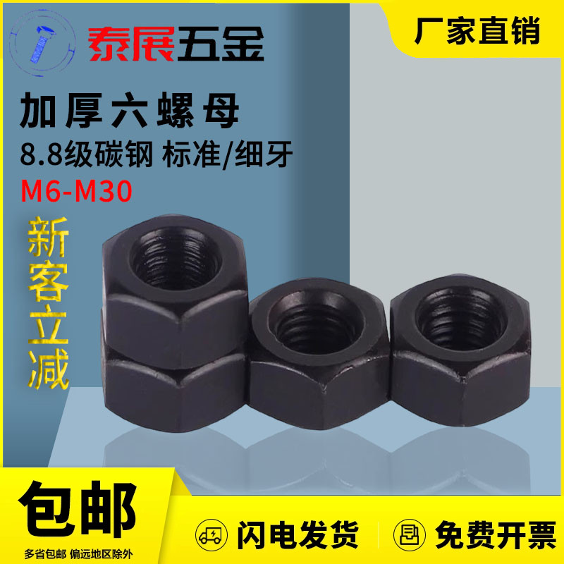 泰展8.8gb6175碳钢加厚六角螺母