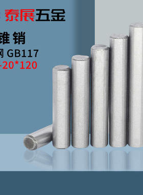 圆锥销原GB117普通A3钢销子定位销1:50圆锥肖铁 本色肖子￠5-20销