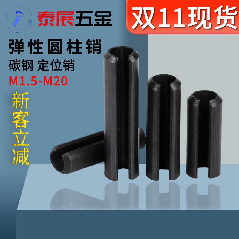 原GB879弹性圆柱销65锰钢发黑