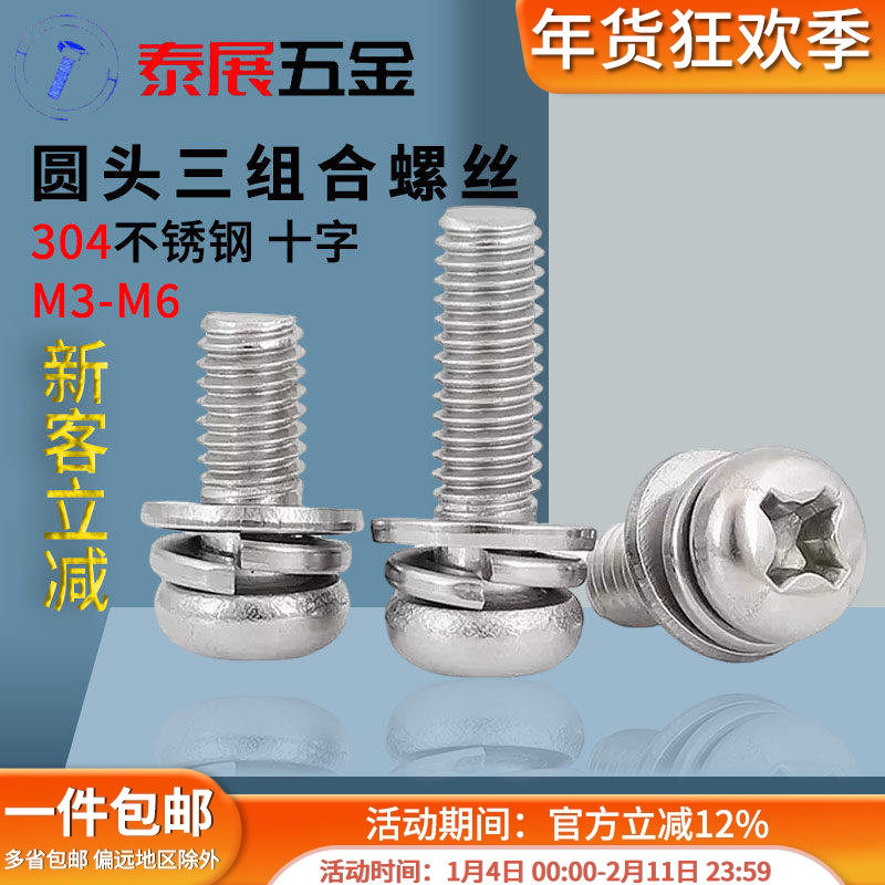 圆头组合螺丝304不锈钢原GB9074.8十字小盘头平弹垫M3-M6三组合螺,五金/工具,螺钉,淘宝优惠券,粉丝福利购,淘宝优惠卷