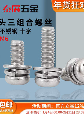圆头组合螺丝304不锈钢原GB9074.8十字小盘头平弹垫M3-M6三组合螺