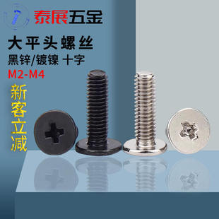 十字大平头钉新品 M4扁平头螺钉 泰展扁头镀镍黑锌机螺丝CM镀镍M2