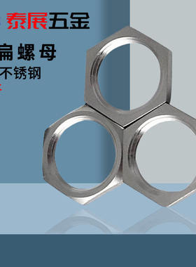 304不锈钢原GB808扁螺母特扁六角细牙螺母G管螺纹M8-M50薄型螺丝