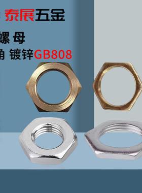 304不锈钢薄螺母铁镀锌原GB808铜扁螺母六角水管专用英制四分管42