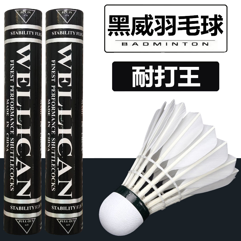 正品黑威羽毛球飞行稳定好物推荐