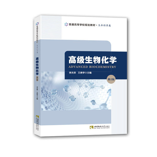 高级生物化学:第2版 李关荣 西南师范大学出版社 正版出售