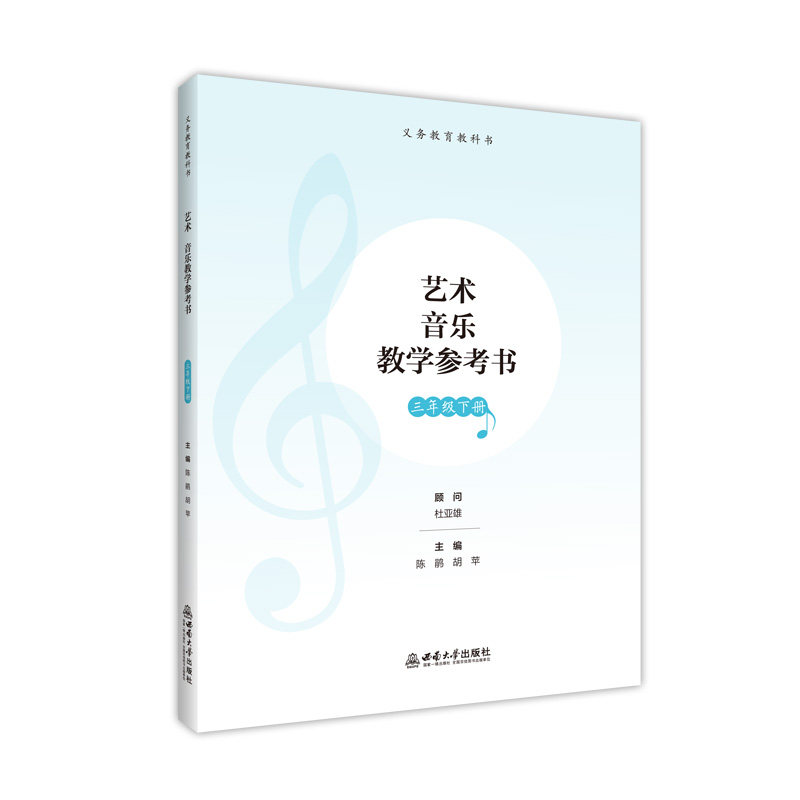 艺术 音乐教学参考书三年级下册