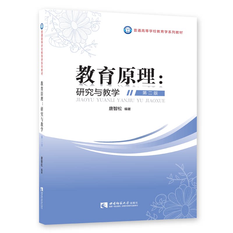 教育部特色专业教育学教材 教育原理：研究与教学第二版 唐智松编著 西南师范大学出版社图片