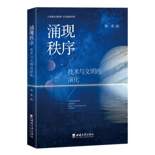 涌现秩序——技术与文明的演化   陶勇   西南大学出版社正版出售