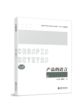 产品的语言 / 吕太锋 , 郭佩艳著 . — 重庆 : 西南 大学出版社 , 2023.7普通高等学校工业设计 & 产品设计“十四五”规划教材